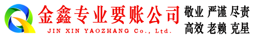 涿州金鑫催收公司